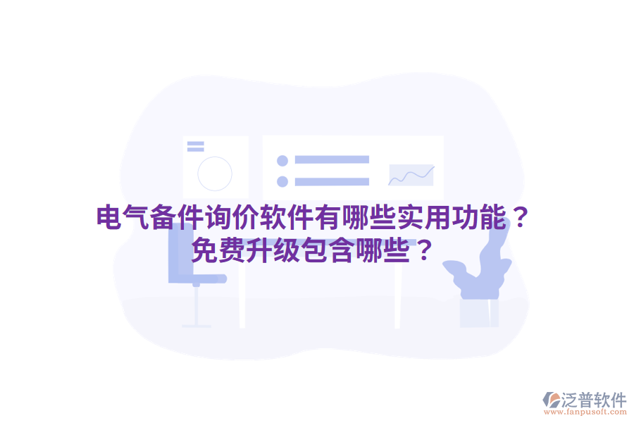  電氣備件詢價(jià)軟件有哪些實(shí)用功能？免費(fèi)升級(jí)包含哪些？