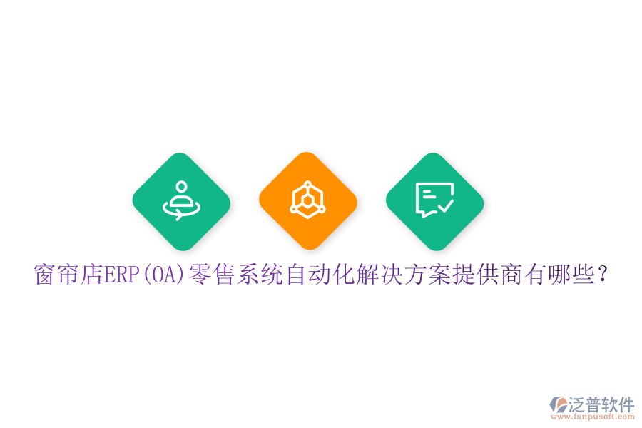 窗簾店ERP(OA)零售系統(tǒng)自動(dòng)化解決方案提供商有哪些？