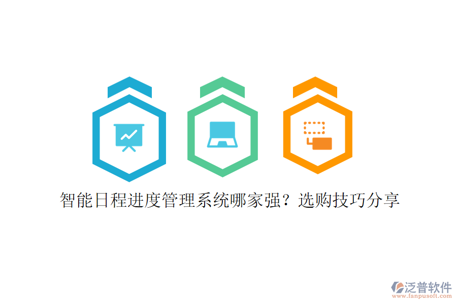 智能日程進(jìn)度管理系統(tǒng)哪家強(qiáng)?選購技巧分享