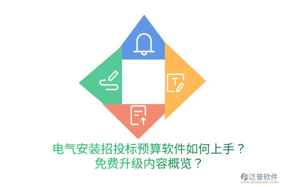  電氣安裝招投標預(yù)算軟件如何上手？免費升級內(nèi)容概覽？