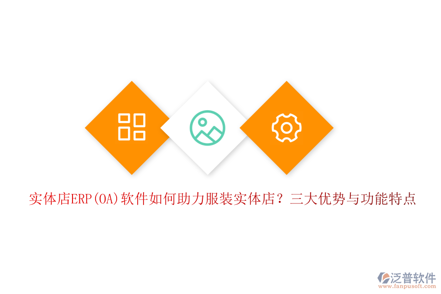 實(shí)體店ERP(OA)軟件如何助力服裝實(shí)體店？三大優(yōu)勢(shì)與功能特點(diǎn)