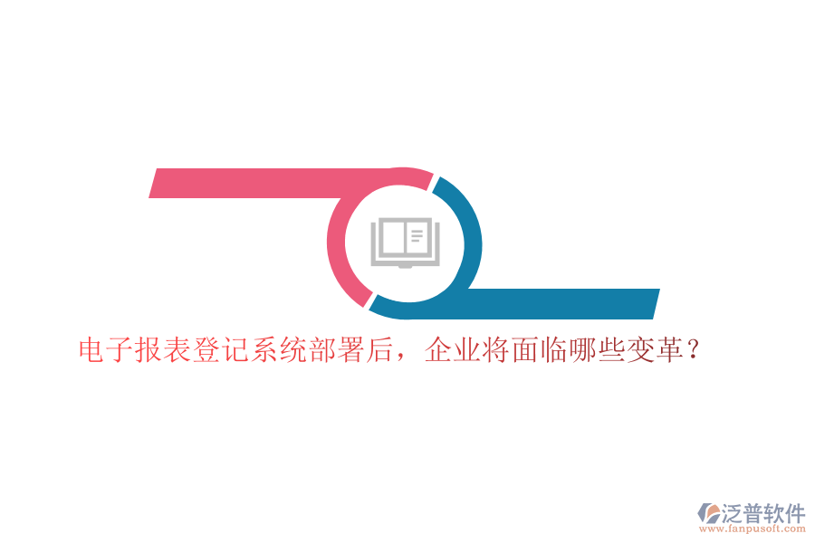 電子報(bào)表登記系統(tǒng)部署后，企業(yè)將面臨哪些變革？