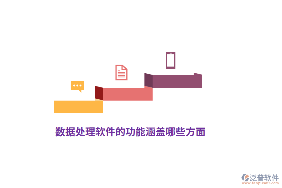 數(shù)據(jù)處理軟件的功能涵蓋哪些方面？