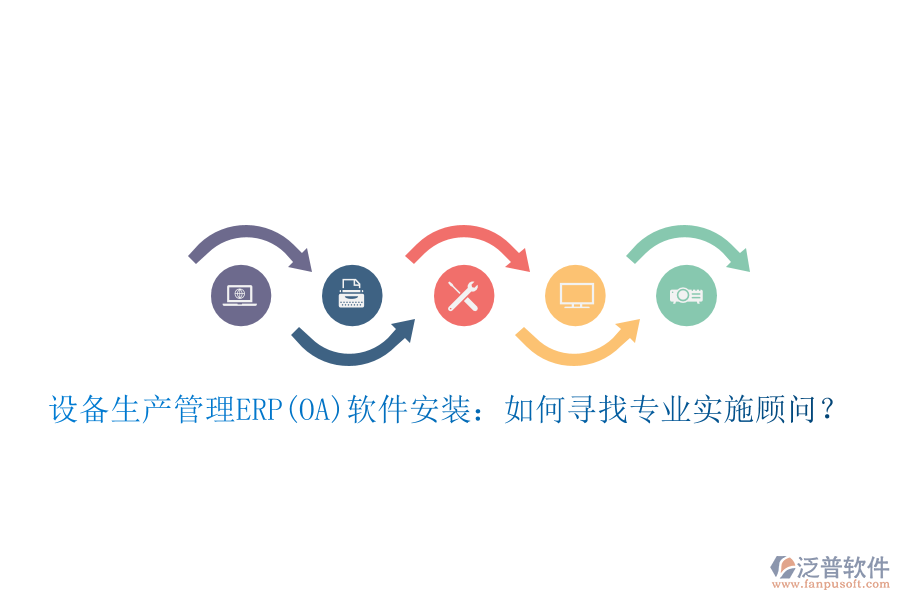 設備生產(chǎn)管理ERP(OA)軟件安裝：如何尋找專業(yè)實施顧問？