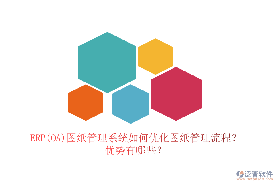 ERP(OA)圖紙管理系統(tǒng)如何優(yōu)化圖紙管理流程？優(yōu)勢有哪些？