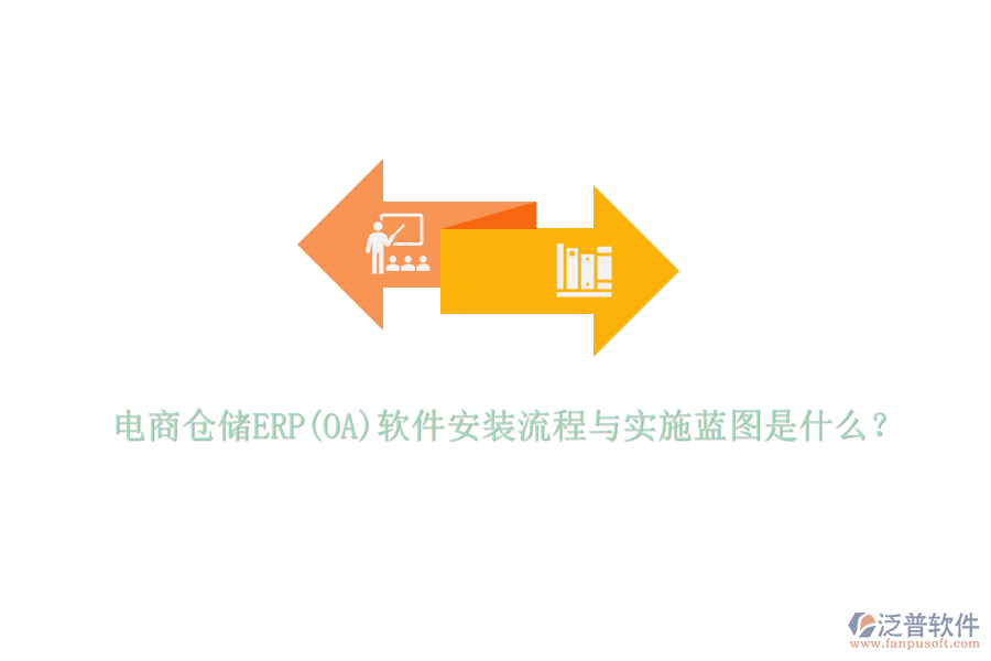 電商倉儲ERP(OA)軟件安裝流程與實(shí)施藍(lán)圖是什么？