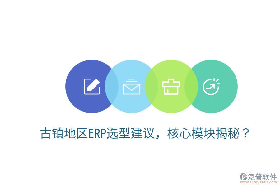  古鎮(zhèn)地區(qū)ERP選型建議，核心模塊揭秘？