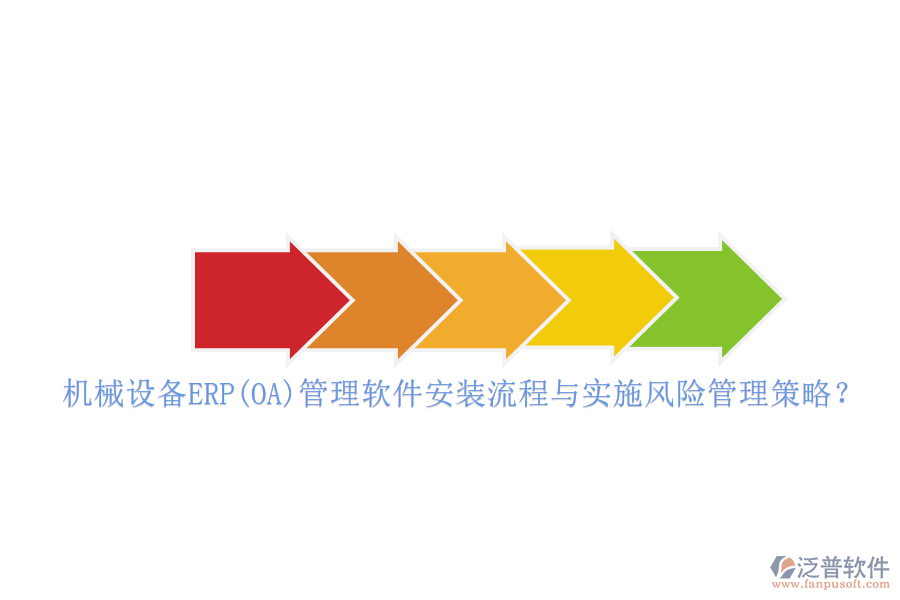 機(jī)械設(shè)備ERP(OA)管理軟件安裝流程與實(shí)施風(fēng)險(xiǎn)管理策略？