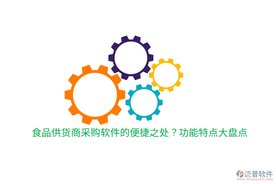 食品供貨商采購軟件的便捷之處？功能特點大盤點