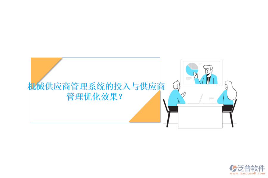 機(jī)械供應(yīng)商管理系統(tǒng)的投入與供應(yīng)商管理優(yōu)化效果?