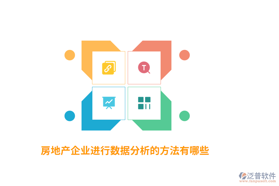 房地產(chǎn)企業(yè)進(jìn)行數(shù)據(jù)分析的方法有哪些？