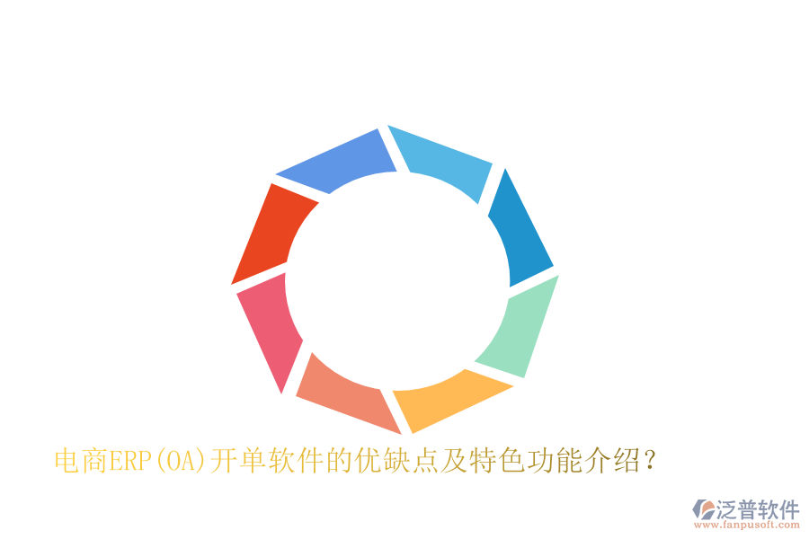 電商ERP(OA)開(kāi)單軟件的優(yōu)缺點(diǎn)及特色功能介紹？