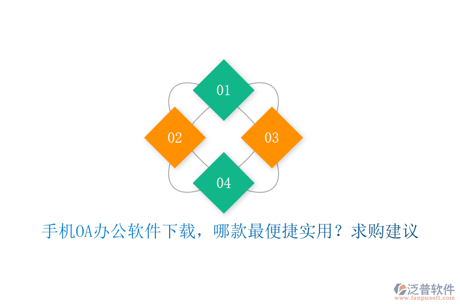 手機OA辦公軟件下載，哪款最便捷實用？求購建議