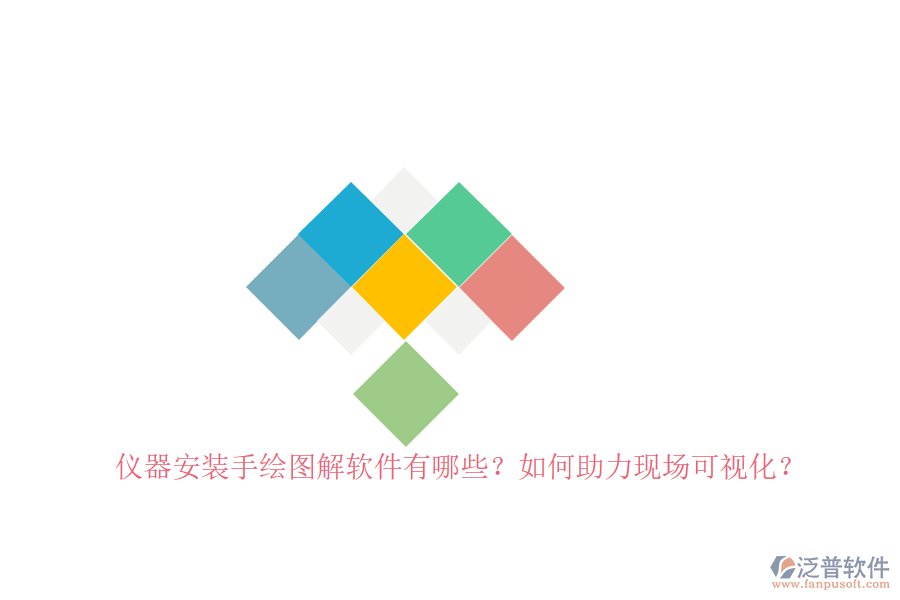 儀器安裝手繪圖解軟件有哪些？如何助力現(xiàn)場(chǎng)可視化？