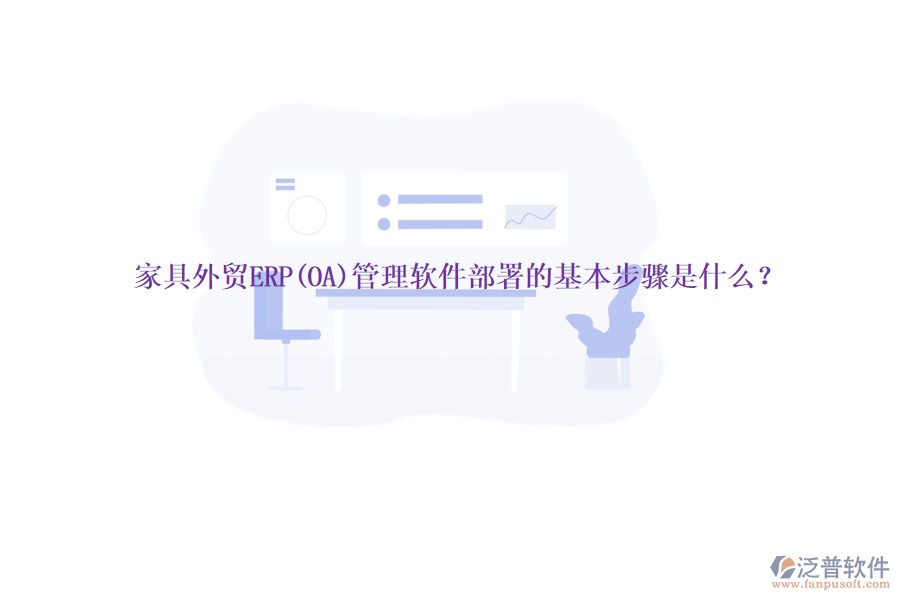 家具外貿(mào)ERP(OA)管理軟件部署的基本步驟是什么？