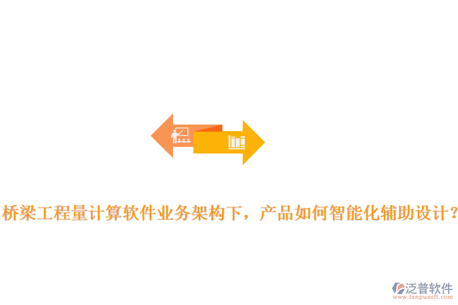 橋梁工程量計算軟件業(yè)務(wù)架構(gòu)下，產(chǎn)品如何智能化輔助設(shè)計？