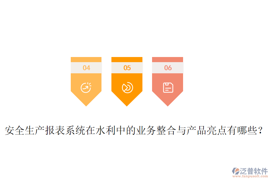 安全生產(chǎn)報(bào)表系統(tǒng)在水利中的業(yè)務(wù)整合與產(chǎn)品亮點(diǎn)有哪些？