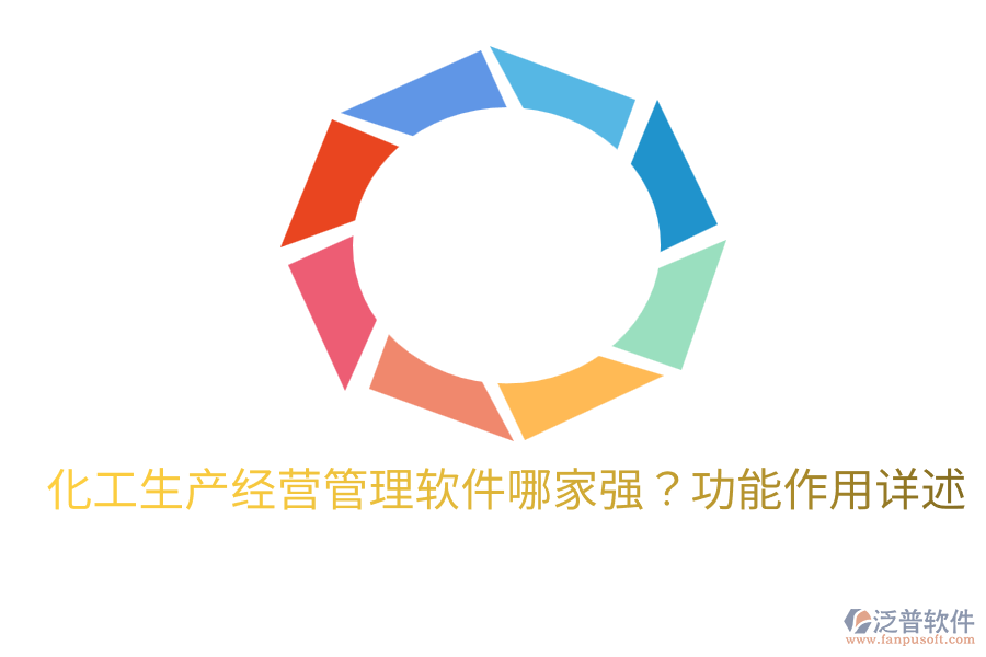  化工生產(chǎn)經(jīng)營管理軟件哪家強？功能作用詳述