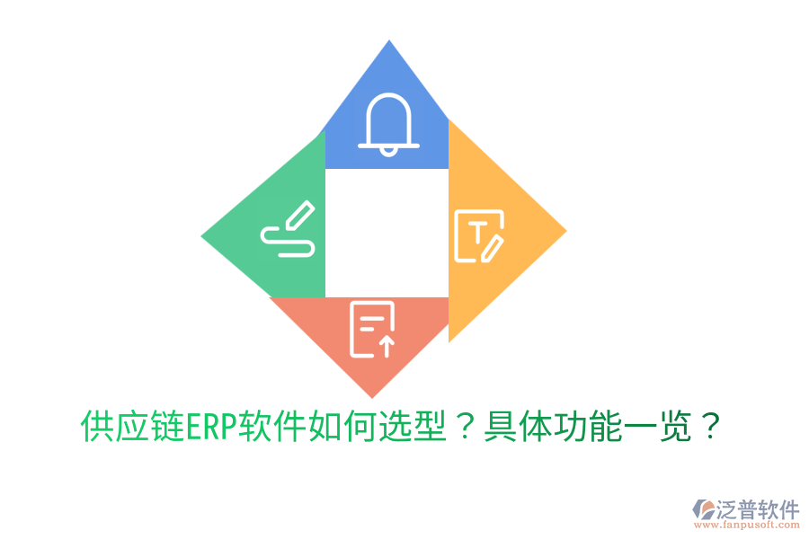  供應鏈ERP軟件如何選型？具體功能一覽？