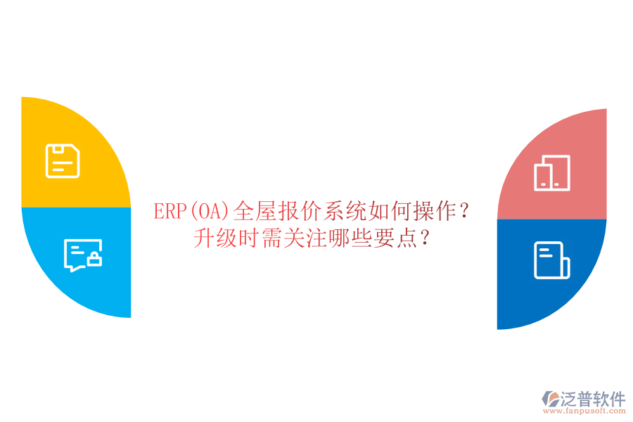 ERP(OA)全屋報(bào)價(jià)系統(tǒng)如何操作？ 升級(jí)時(shí)需關(guān)注哪些要點(diǎn)？
