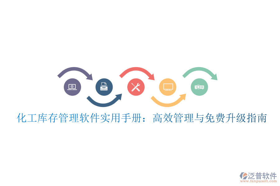化工庫存管理軟件實(shí)用手冊(cè):高效管理與免費(fèi)升級(jí)指南