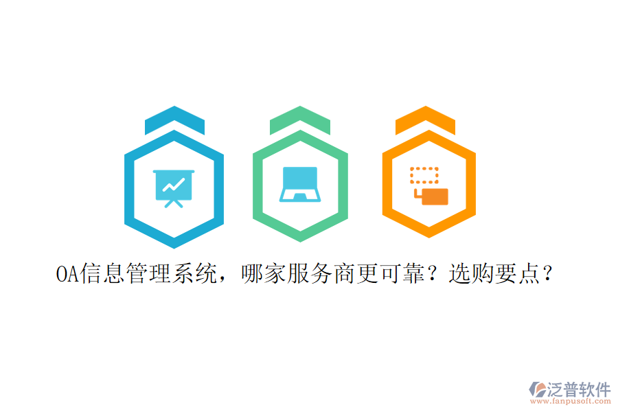OA信息管理系統(tǒng)，哪家服務(wù)商更可靠？選購要點(diǎn)？