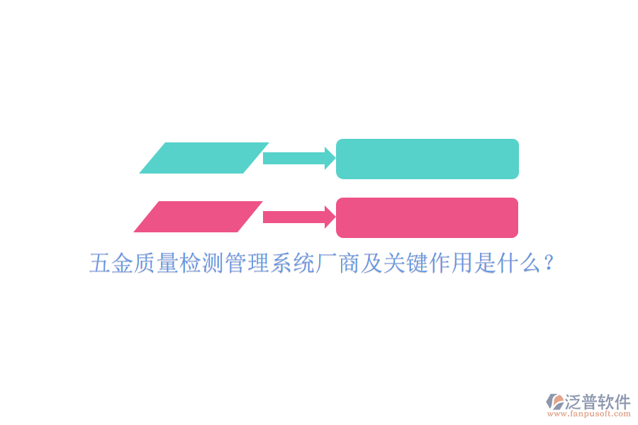 五金質(zhì)量檢測管理系統(tǒng)廠商及關(guān)鍵作用是什么？