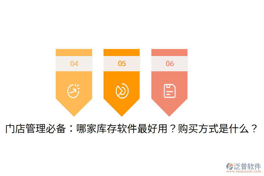  門店管理必備：哪家?guī)齑孳浖詈糜?？購買方式是什么？
