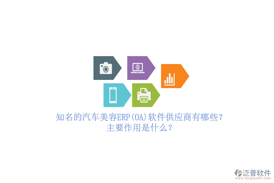 知名的汽車美容ERP(OA)軟件供應(yīng)商有哪些？主要作用是什么？