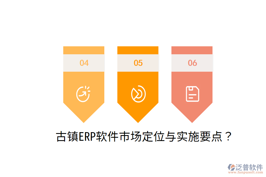  古鎮(zhèn)ERP軟件市場定位與實施要點？