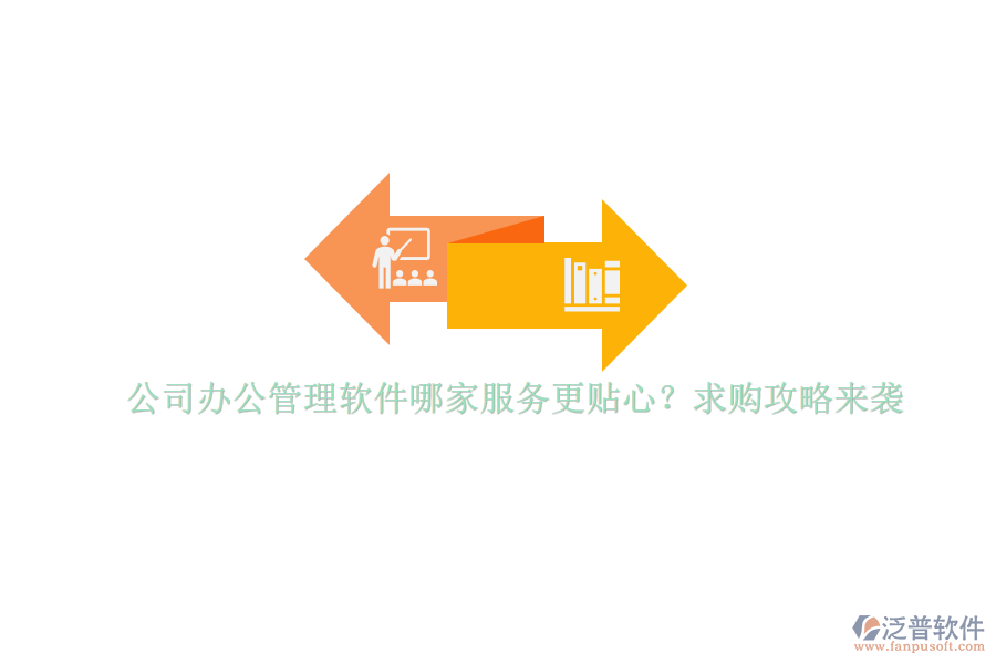 公司辦公管理軟件哪家服務(wù)更貼心？求購攻略來襲