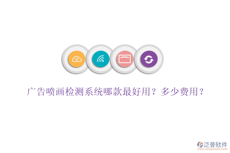 廣告噴畫檢測(cè)系統(tǒng)哪款最好用？多少費(fèi)用？