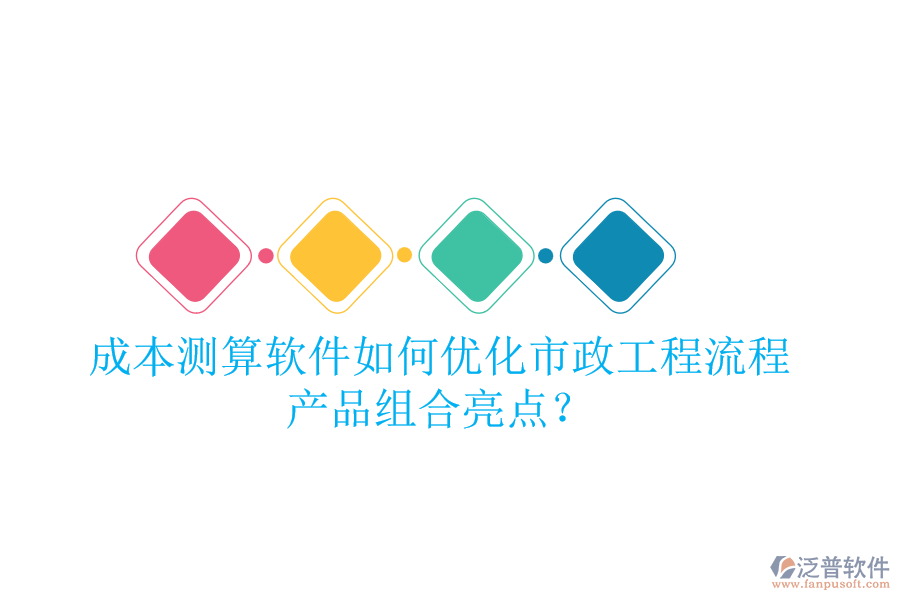 成本測算軟件如何優(yōu)化市政工程流程，產(chǎn)品組合亮點？