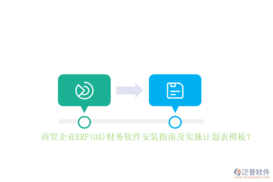 商貿(mào)企業(yè)ERP(OA)財(cái)務(wù)軟件安裝指南及實(shí)施計(jì)劃表模板？