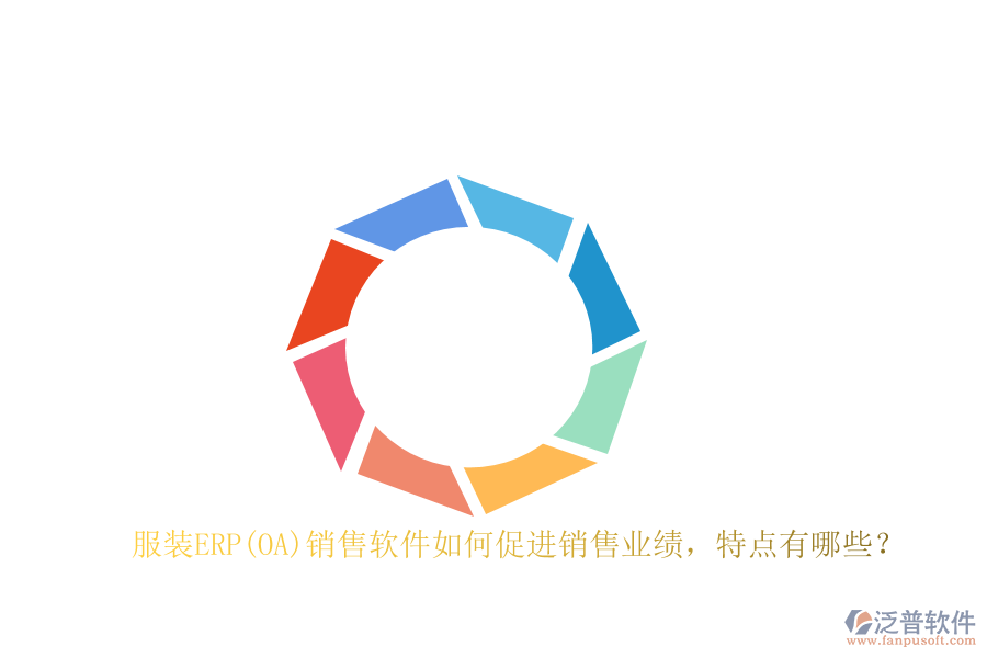 服裝ERP(OA)銷售軟件如何促進(jìn)銷售業(yè)績(jī)，特點(diǎn)有哪些？