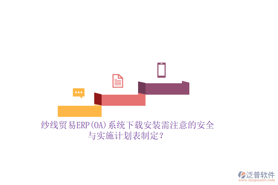 紗線貿易ERP(OA)系統(tǒng)下載安裝需注意的安全與實施計劃表制定？