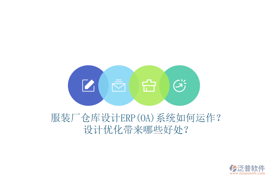 服裝廠倉庫設(shè)計(jì)ERP(OA)系統(tǒng)如何運(yùn)作？設(shè)計(jì)優(yōu)化帶來哪些好處？
