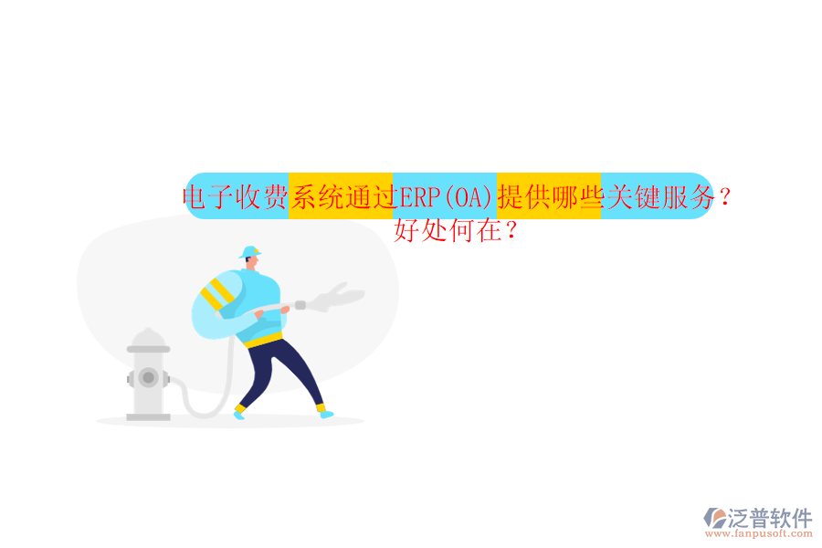 電子收費系統(tǒng)通過ERP(OA)提供哪些關鍵服務？好處何在？