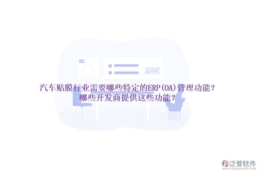 汽車貼膜行業(yè)需要哪些特定的ERP(OA)管理功能？哪些開發(fā)商提供這些功能？
