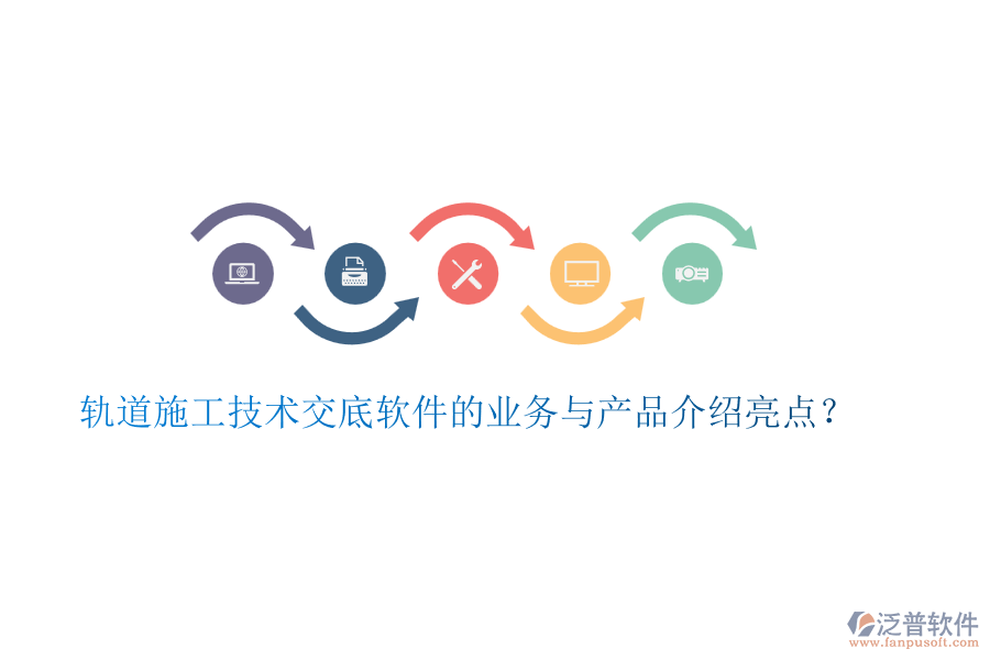 軌道施工技術交底軟件的業(yè)務與產(chǎn)品介紹亮點？