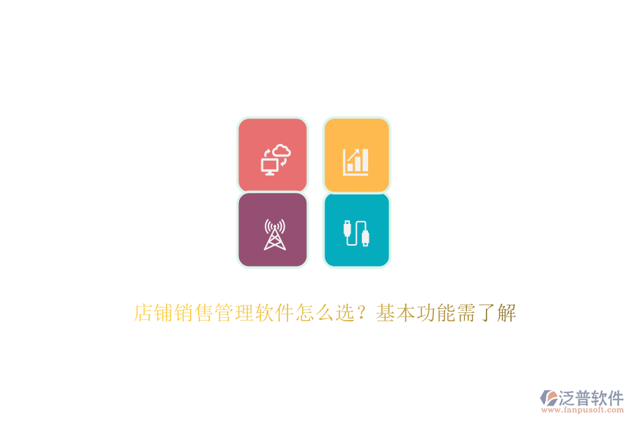 　　在選擇店鋪銷售管理軟件時(shí)，首要考慮的是其能否滿足店鋪的特定需求與業(yè)務(wù)流程。這涉及到軟件的基本功能，如客戶管理、銷售預(yù)測(cè)、報(bào)表分析、自動(dòng)化工作流以及移動(dòng)訪問(wèn)等?？蛻艄芾砉δ苣軌驇椭赇佊涗浐透櫩蛻舻幕拘畔?、購(gòu)買歷史及溝通記錄，從而提供個(gè)性化的服務(wù)，增強(qiáng)客戶滿意度與忠誠(chéng)度。銷售預(yù)測(cè)功能則基于歷史數(shù)據(jù)和市場(chǎng)趨勢(shì)，為店鋪制定科學(xué)的銷售目標(biāo)與計(jì)劃提供有力支持。報(bào)表分析功能則通過(guò)生成各類報(bào)表，幫助店鋪深入了解銷售業(yè)績(jī)，發(fā)現(xiàn)問(wèn)題并尋找改進(jìn)空間。  　　泛普軟件作為企業(yè)管理系統(tǒng)的佼佼者，以其全面的功能和卓越的用戶體驗(yàn)贏得了市場(chǎng)的廣泛認(rèn)可。該軟件專注于為企業(yè)提供一體化的數(shù)字化運(yùn)營(yíng)管控平臺(tái)，通過(guò)云原生、智能建模、低代碼等先進(jìn)技術(shù)，幫助企業(yè)快速構(gòu)建適應(yīng)自身需求的數(shù)字化系統(tǒng)。泛普軟件不僅覆蓋了戰(zhàn)略管理、營(yíng)銷服務(wù)、財(cái)務(wù)服務(wù)等多個(gè)業(yè)務(wù)領(lǐng)域，還具備強(qiáng)大的集成能力，能夠與企業(yè)現(xiàn)有的ERP、CRM等系統(tǒng)無(wú)縫對(duì)接，實(shí)現(xiàn)數(shù)據(jù)共享和業(yè)務(wù)協(xié)同。其客戶管理功能尤為出色，能夠全面記錄客戶交互信息，為店鋪提供精準(zhǔn)的客戶畫像，助力精準(zhǔn)營(yíng)銷。同時(shí)，泛普軟件還支持移動(dòng)訪問(wèn)，使得銷售人員可以隨時(shí)隨地訪問(wèn)系統(tǒng)，處理工作任務(wù)，極大地提高了工作效率。  　　此外，泛普軟件在易用性方面也表現(xiàn)出色。其操作界面簡(jiǎn)潔明了，功能布局合理，用戶體驗(yàn)友好，使得銷售人員能夠快速上手并高效使用。軟件還提供了全面的培訓(xùn)服務(wù)，幫助用戶快速掌握軟件的使用方法，進(jìn)一步提升了軟件的應(yīng)用效果?？偟膩?lái)說(shuō)，泛普軟件憑借其全面的功能、卓越的用戶體驗(yàn)以及強(qiáng)大的集成能力，成為了眾多企業(yè)在選擇銷售管理軟件時(shí)的首選之一。  　　綜上所述，在選擇店鋪銷售管理軟件時(shí)，企業(yè)應(yīng)綜合考慮功能需求、易用性、集成能力、價(jià)格以及客戶支持等因素。泛普軟件以其全面的功能、卓越的用戶體驗(yàn)、強(qiáng)大的集成能力以及良好的客戶支持服務(wù)，為店鋪提供了一站式的銷售管理解決方案，助力店鋪實(shí)現(xiàn)銷售業(yè)績(jī)的持續(xù)增長(zhǎng)。