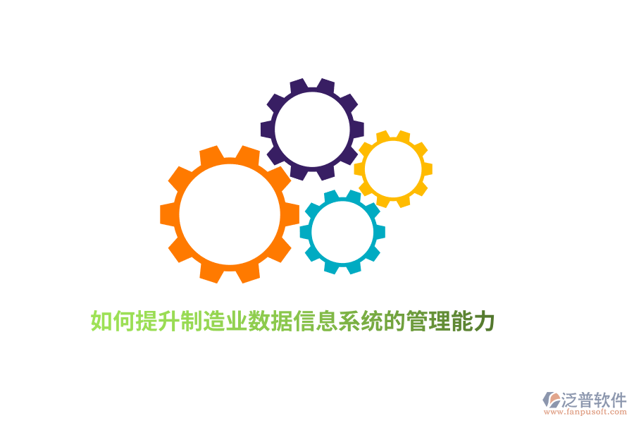 如何提升制造業(yè)數(shù)據(jù)信息系統(tǒng)的管理能力？