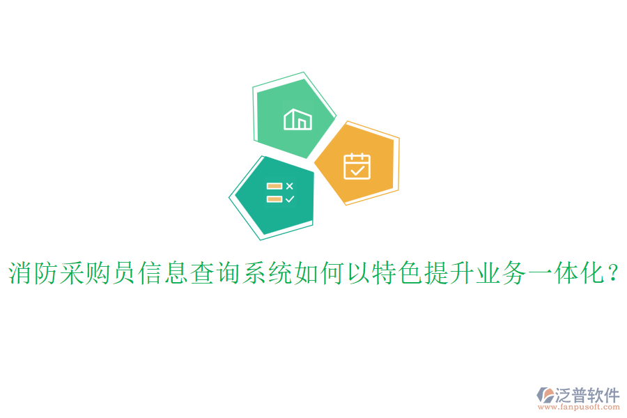 消防采購員信息查詢系統(tǒng)如何以特色提升業(yè)務(wù)一體化？
