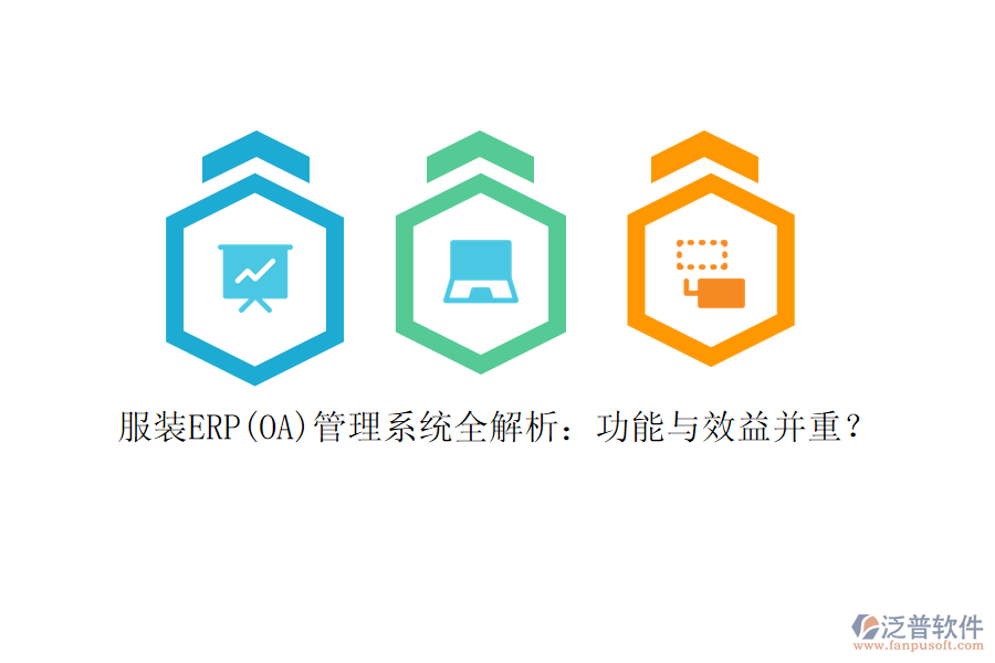 服裝ERP(OA)管理系統(tǒng)全解析：功能與效益并重？