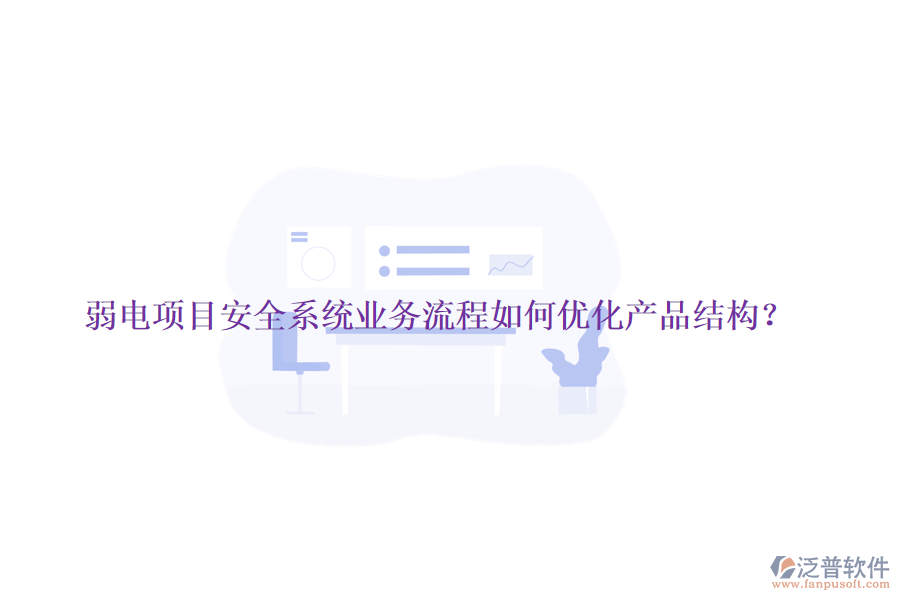 弱電項目安全系統(tǒng)業(yè)務流程如何優(yōu)化產(chǎn)品結(jié)構(gòu)？