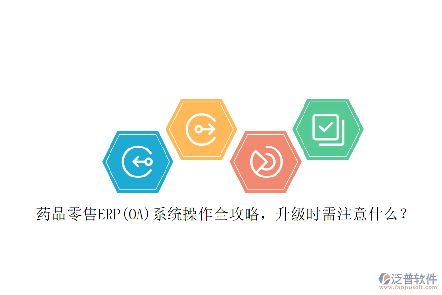 藥品零售ERP(OA)系統(tǒng)操作全攻略，升級(jí)時(shí)需注意什么？
