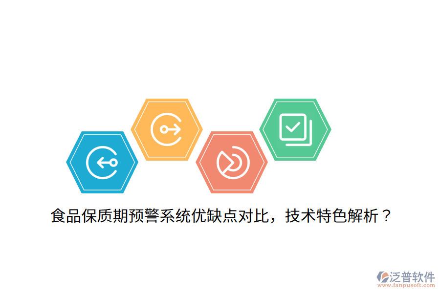 食品保質(zhì)期預(yù)警系統(tǒng)優(yōu)缺點(diǎn)對(duì)比，技術(shù)特色解析？