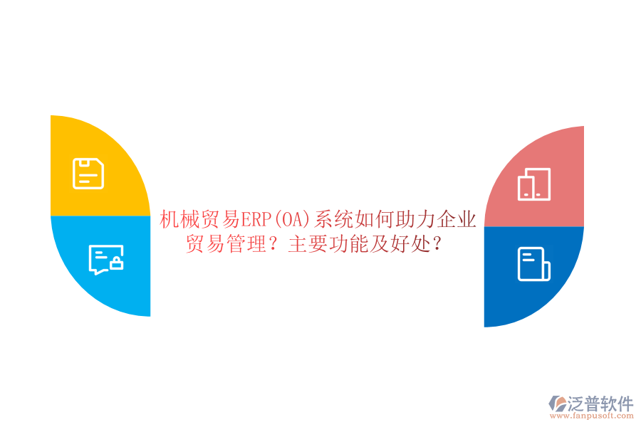 機(jī)械貿(mào)易ERP(OA)系統(tǒng)如何助力企業(yè)貿(mào)易管理？主要功能及好處？