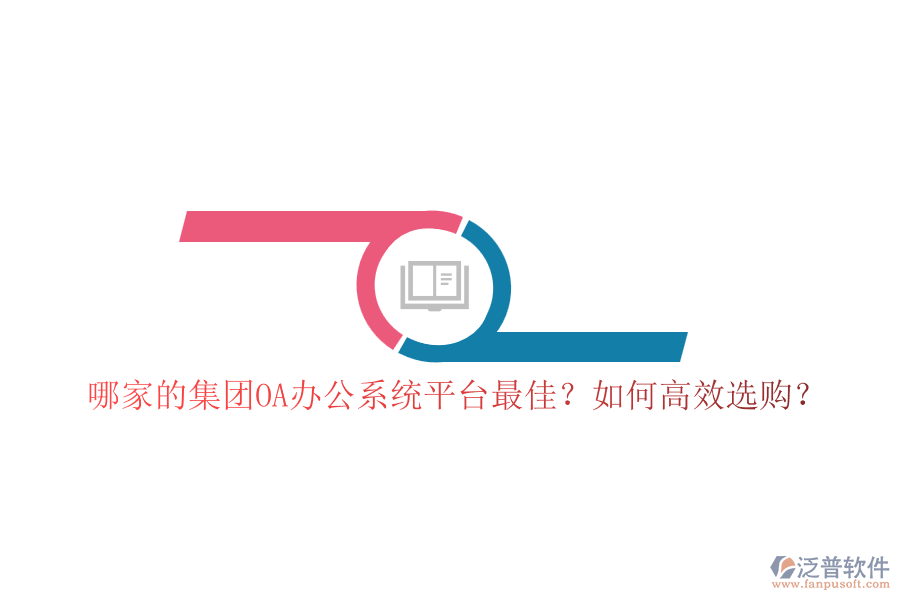 哪家的集團(tuán)OA辦公系統(tǒng)平臺(tái)最佳？如何高效選購(gòu)？