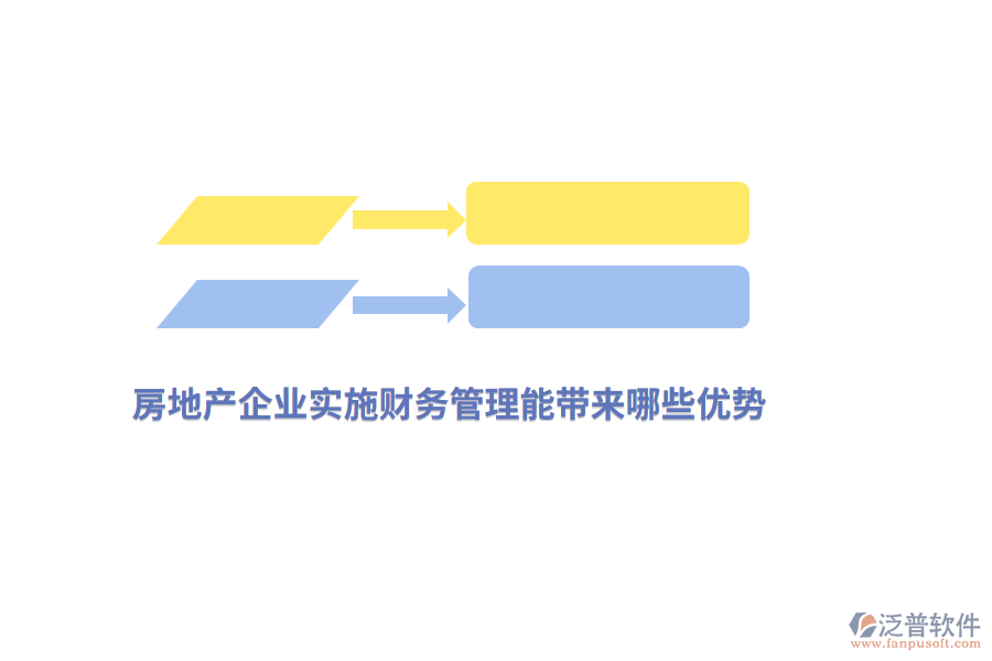 房地產(chǎn)企業(yè)實施財務(wù)管理能帶來哪些優(yōu)勢？